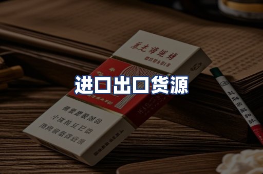 进口出口货源